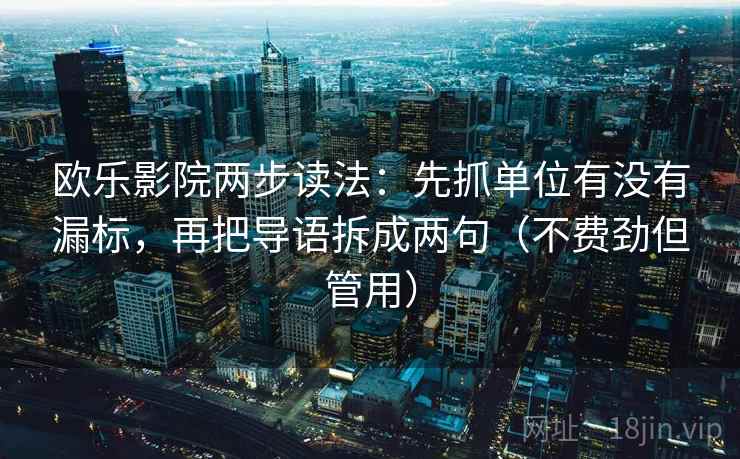 欧乐影院两步读法：先抓单位有没有漏标，再把导语拆成两句（不费劲但管用）